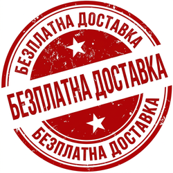 Безплатна доставка!